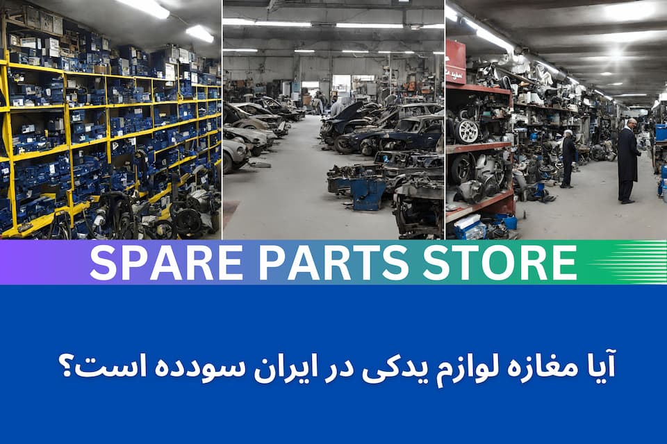 مغازه لوازم یدکی در ایران