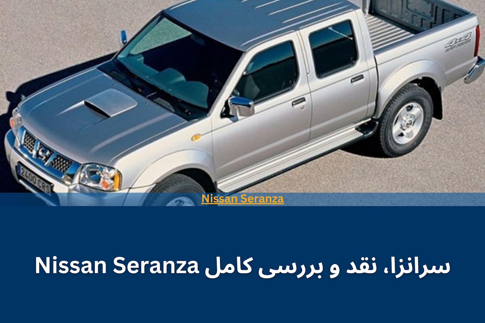 سرانزا، نقد و بررسی کامل Nissan Seranza
