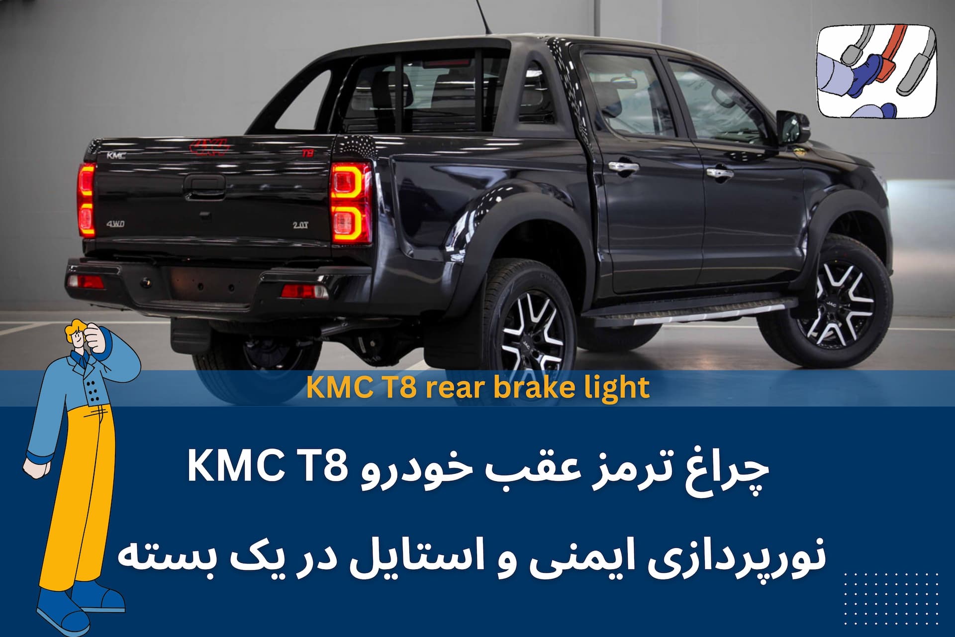 چراغ ترمز عقب خودرو KMC T8، نورپردازی ایمنی و استایل در یک بسته
