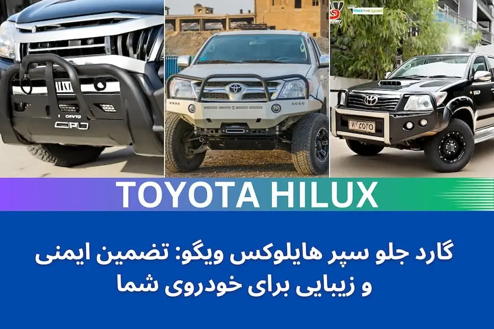 گارد جلو سپر هایلوکس ویگو: تضمین ایمنی و زیبایی برای خودروی شما