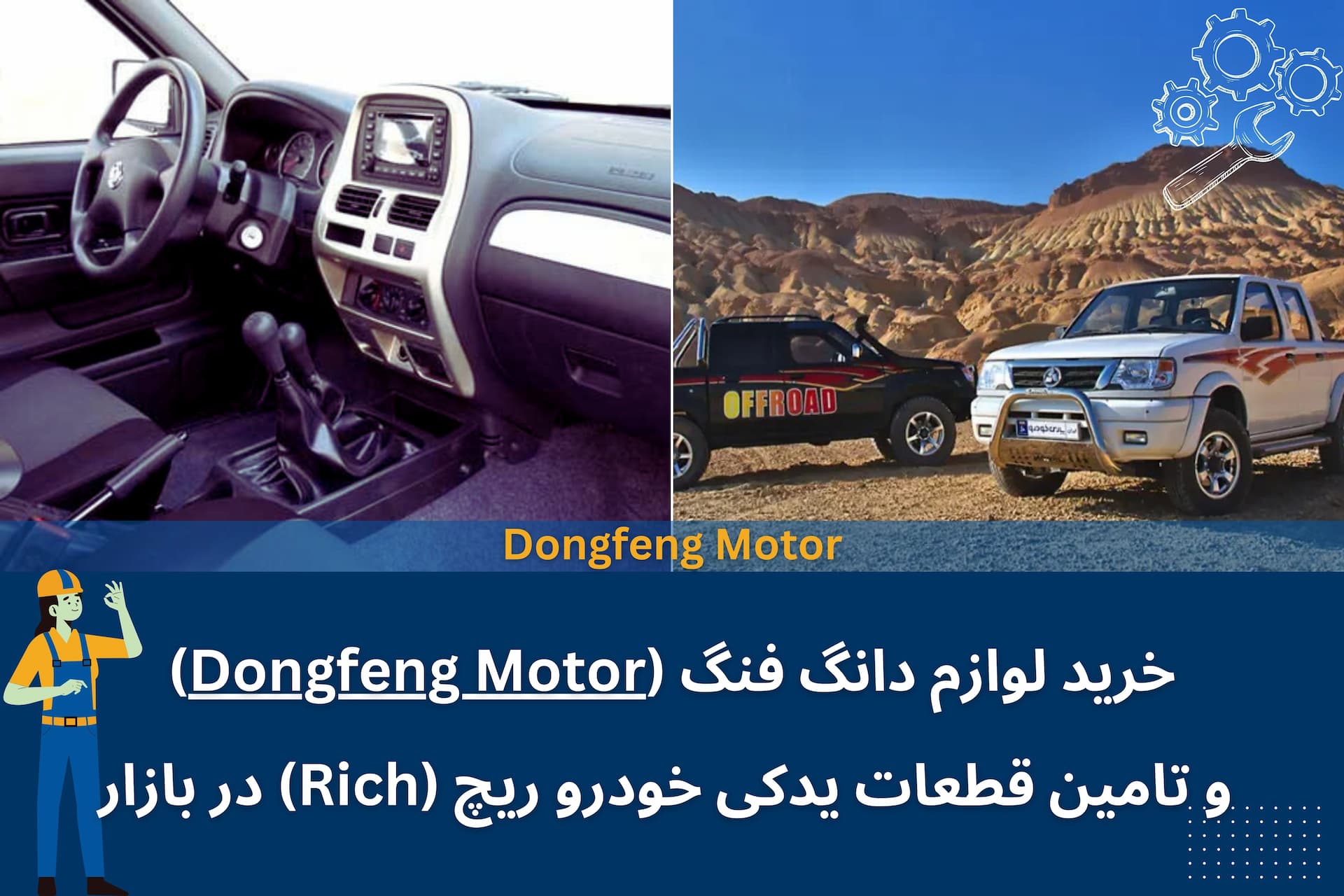 خرید لوازم دانگ فنگ (Dongfeng Motor)