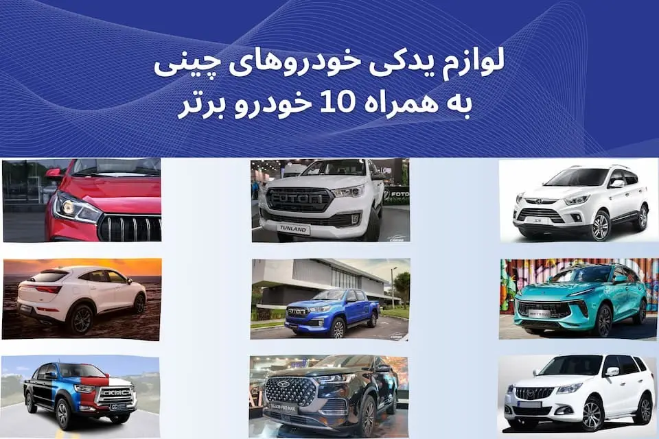 لوازم یدکی خودروهای چینی به همراه 10 خودرو برتر