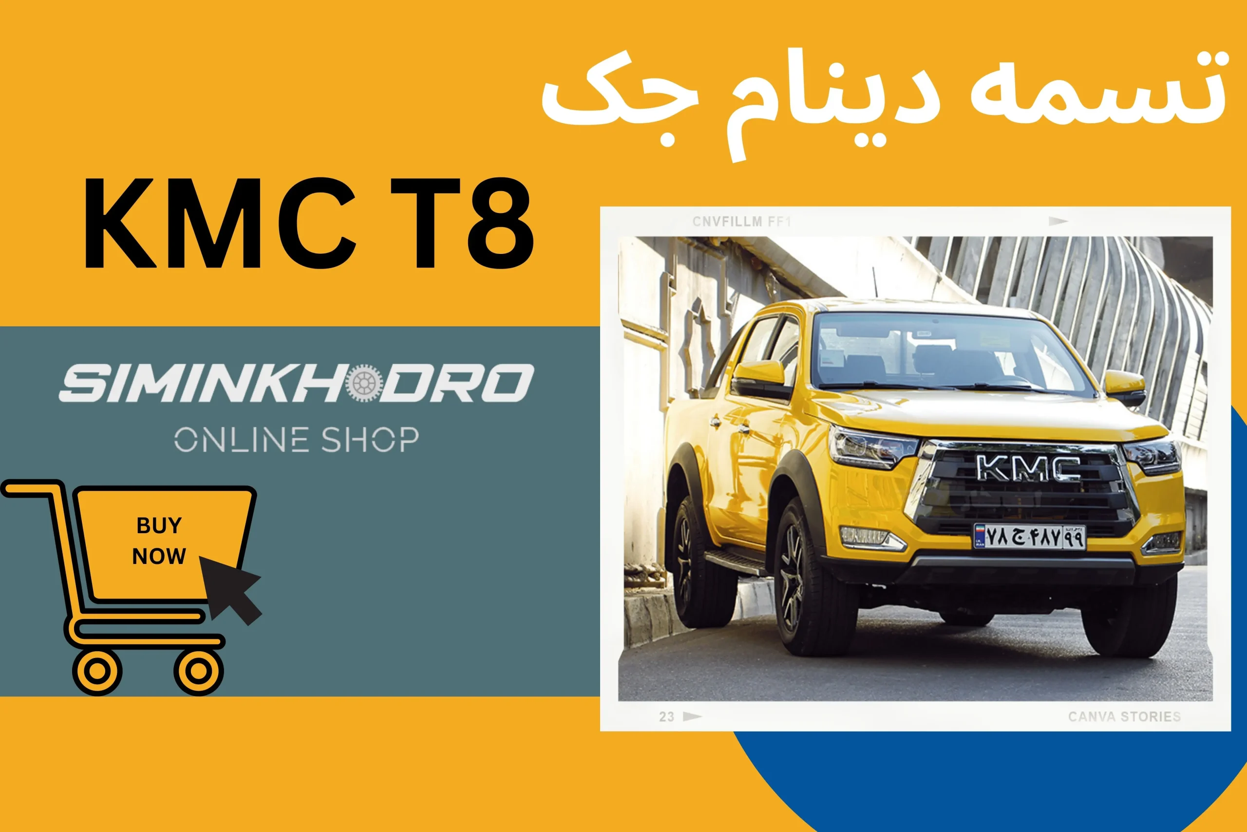 تسمه دینام جک KMC T8 (جینیون اصلی)