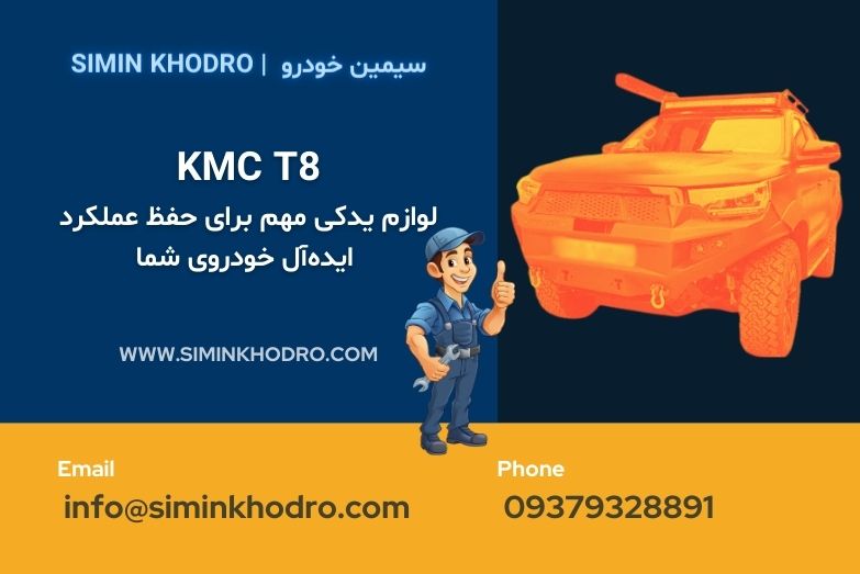 KMC T8 - لوازم یدکی مهم برای حفظ عملکرد ایده‌آل خودروی شما