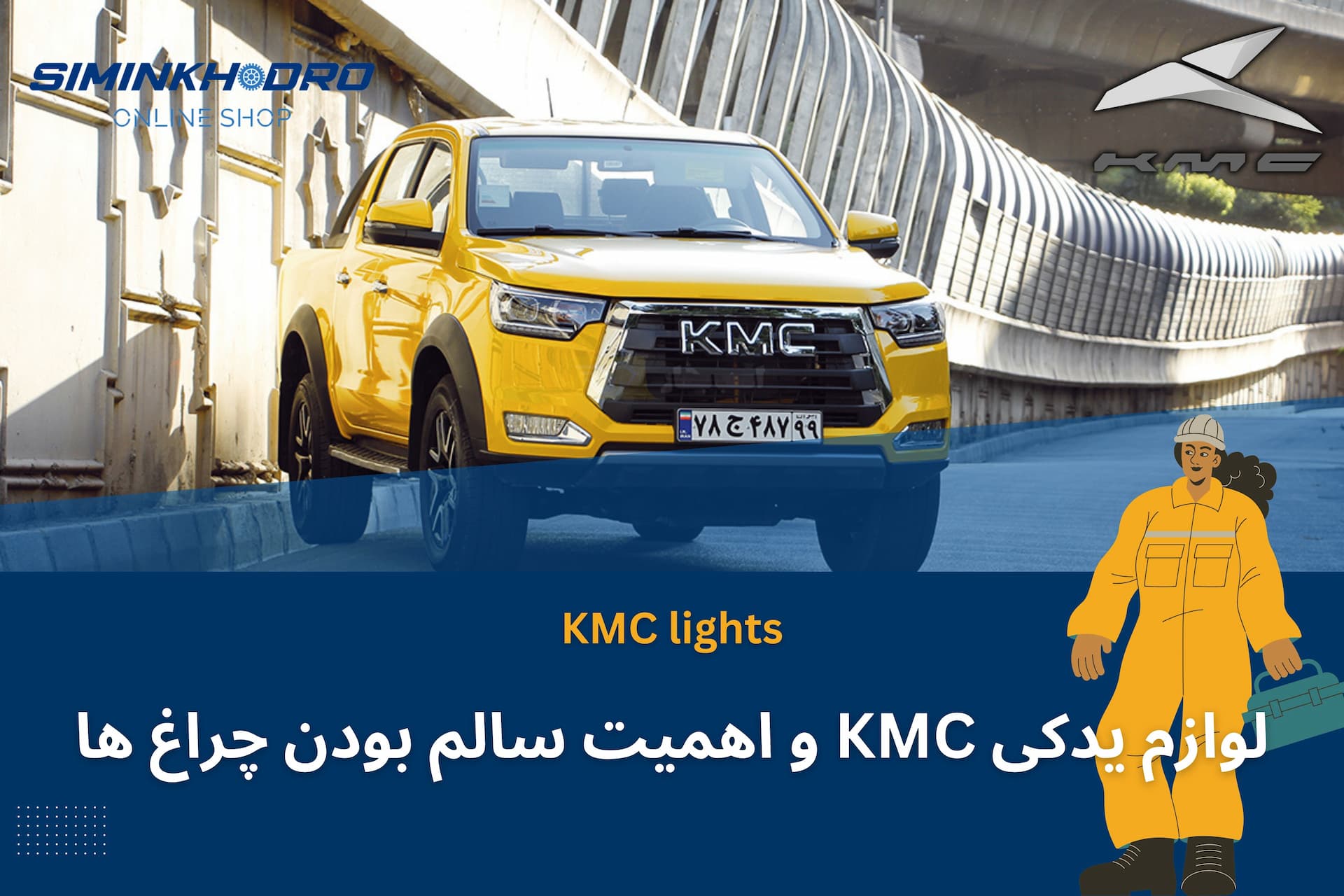 لوازم یدکی KMC و اهمیت سالم بودن چراغ ها