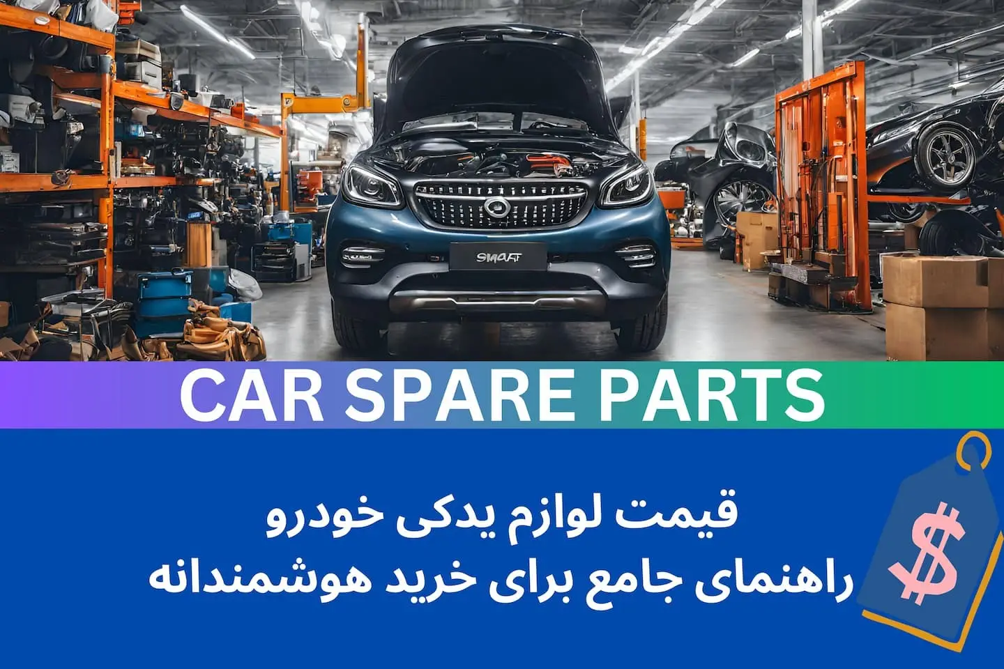 قیمت لوازم یدکی خودرو: راهنمای جامع برای خرید هوشمندانه