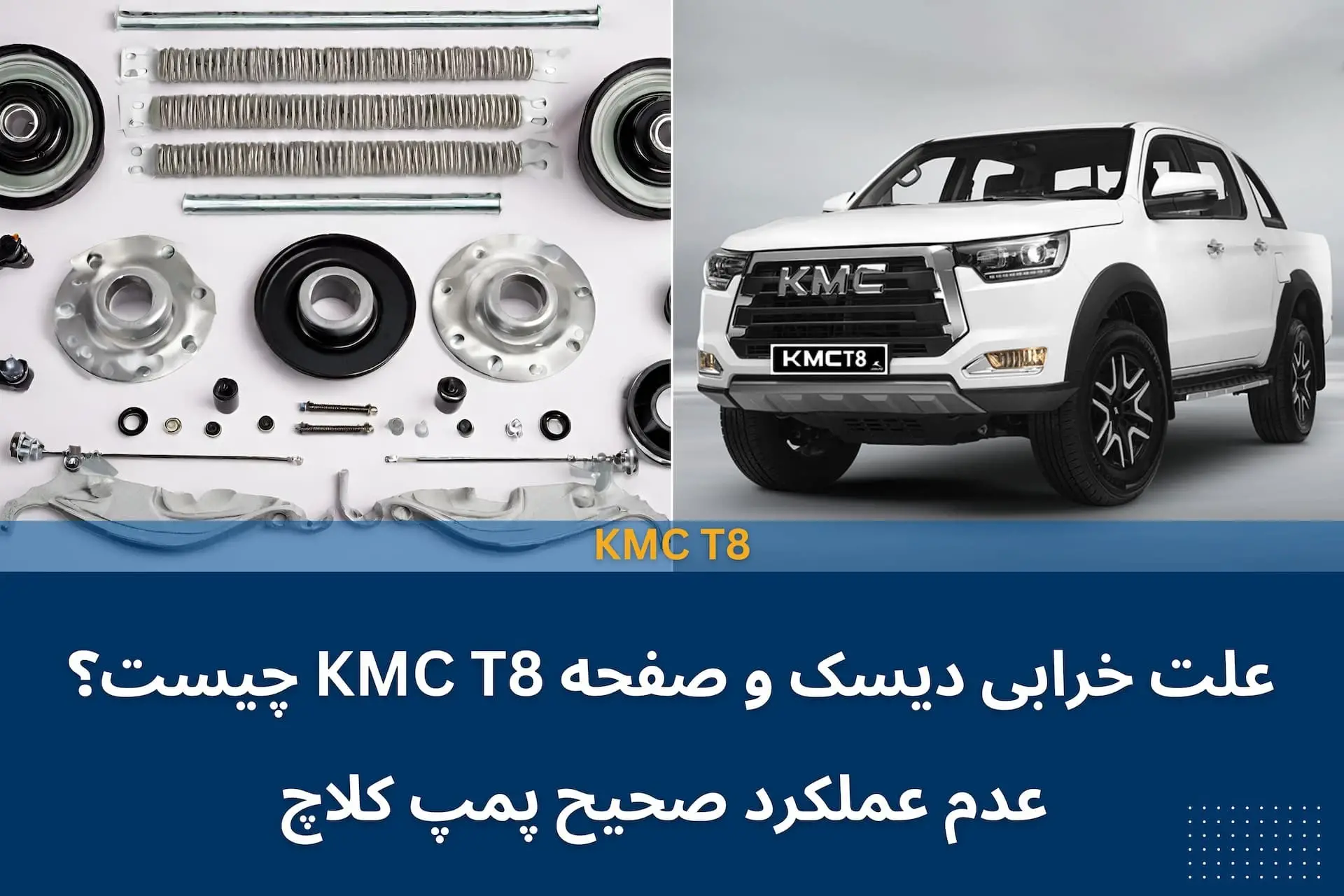 علت خرابی دیسک و صفحه KMC T8 چیست؟ عدم عملکرد صحیح پمپ کلاچ