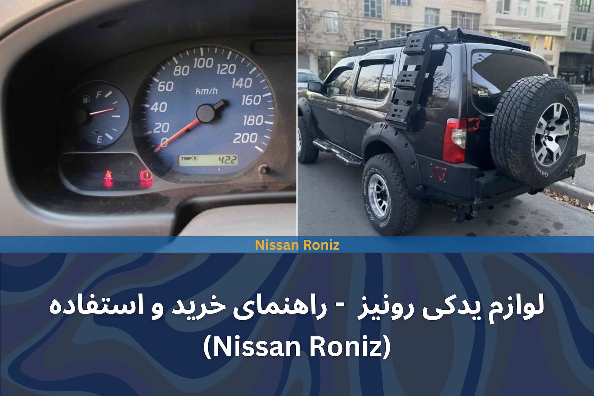 لوازم یدکی رونیز - راهنمای خرید و استفاده (Nissan Roniz)
