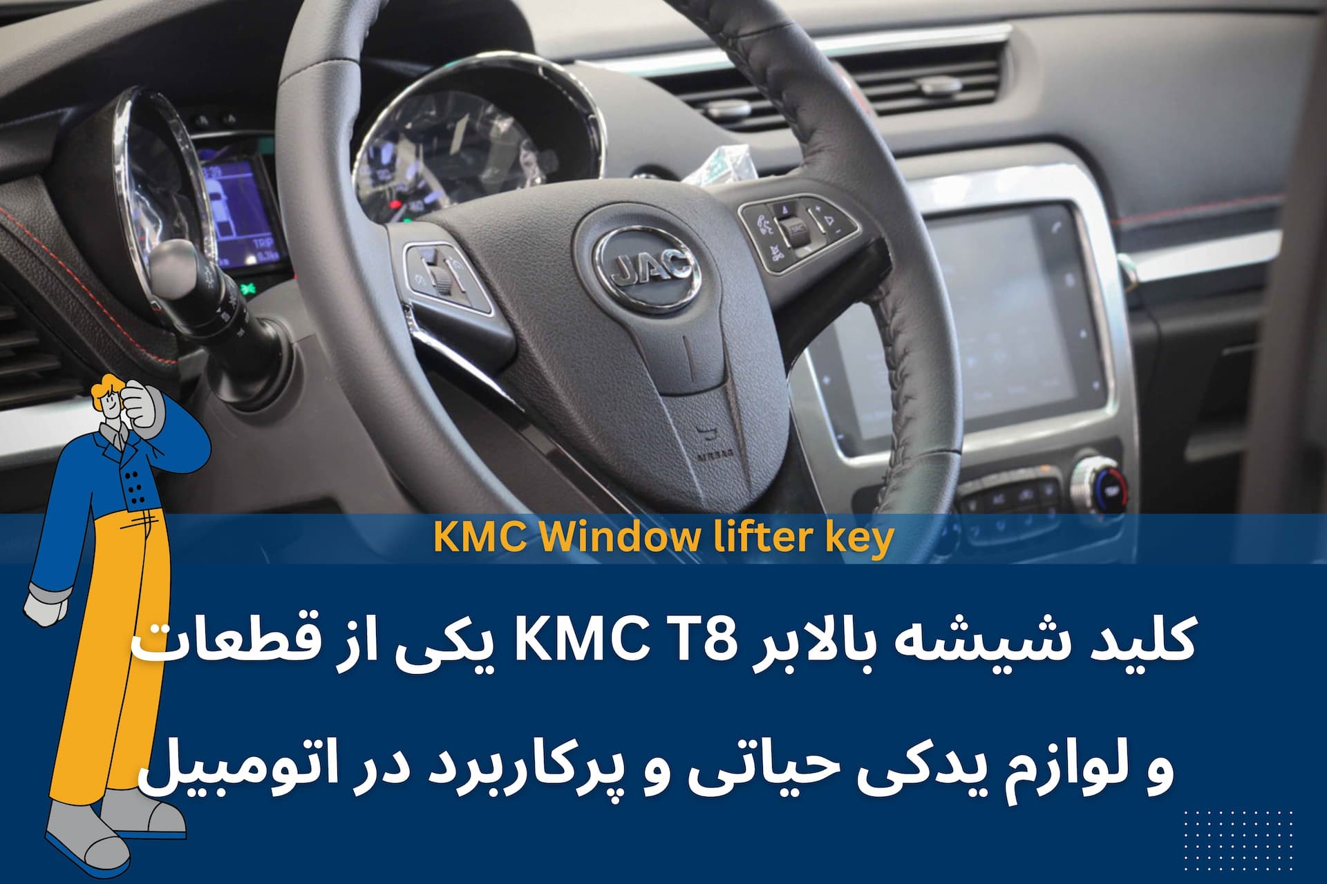 کلید شیشه بالابر KMC T8 یکی از قطعات و لوازم یدکی حیاتی و پرکاربرد در اتومبیل