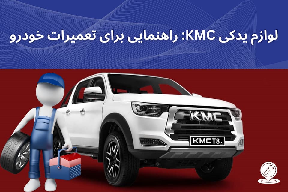 لوازم یدکی KMC: راهنمایی برای تعمیرات خودرو
