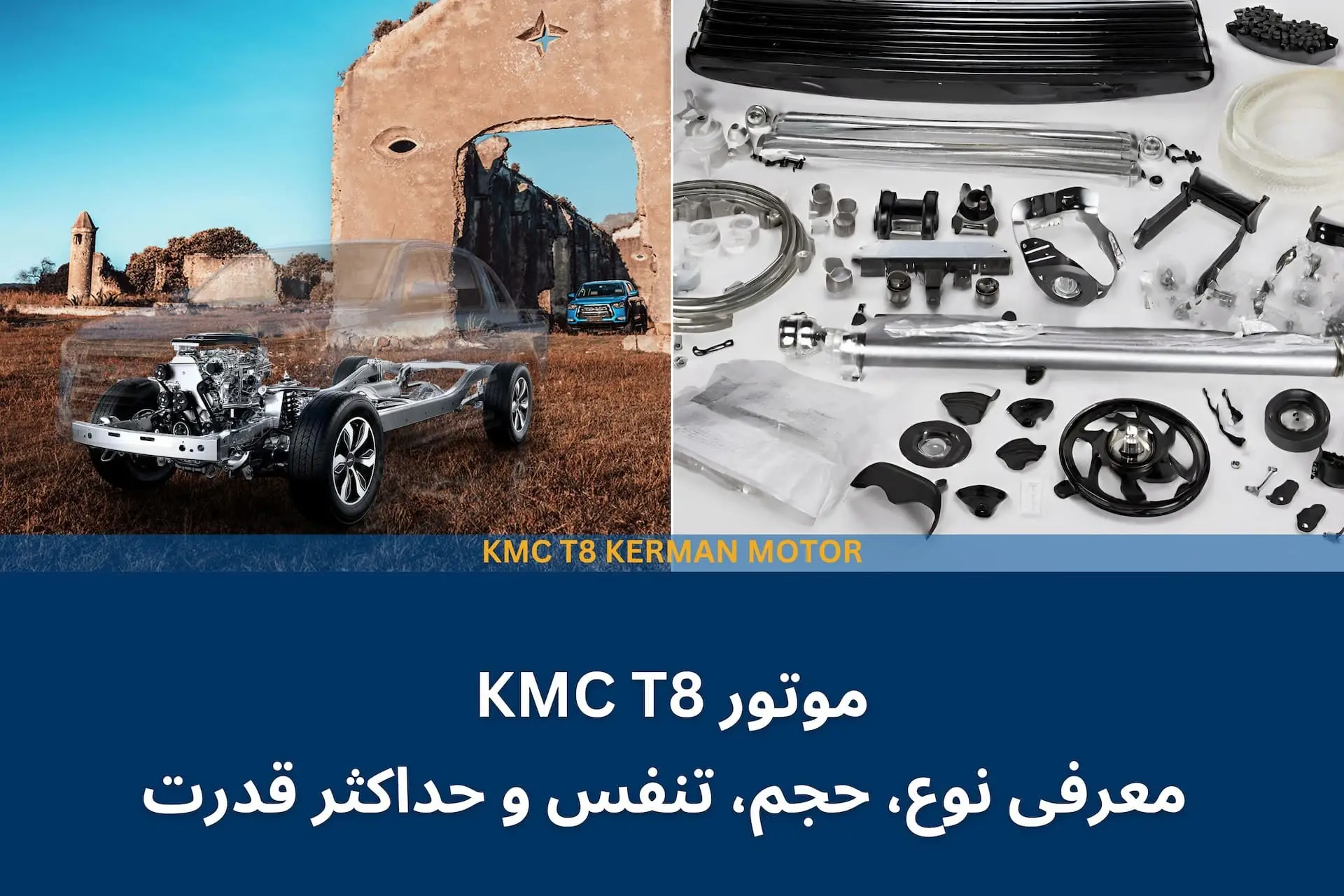 موتور KMC T8، معرفی نوع، حجم، تنفس و حداکثر قدرت