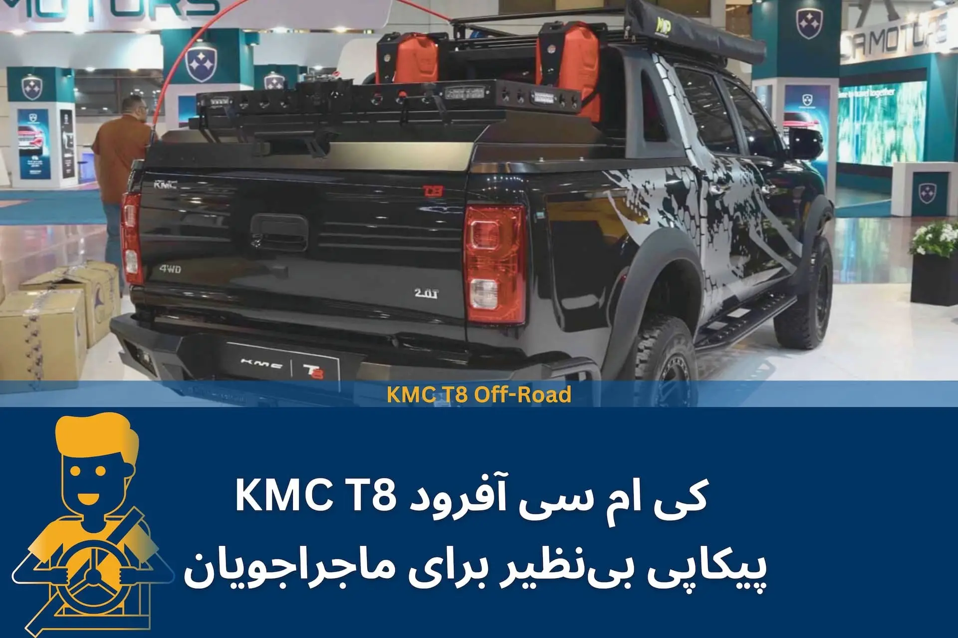 کی ام سی آفرود KMC T8